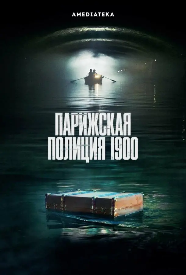 Парижская полиция 1900 2021