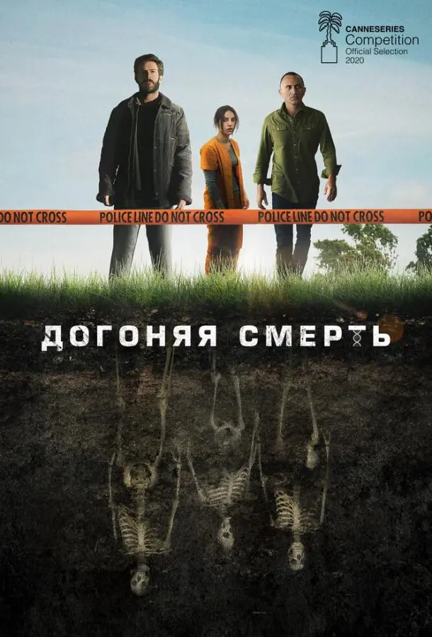 Догоняя смерть 2019