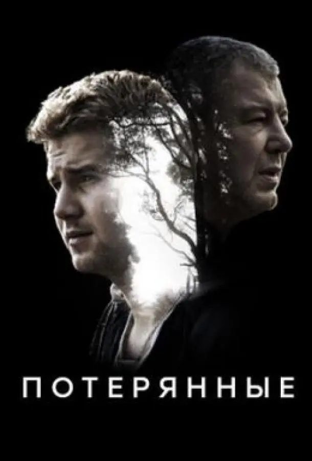 Потерянные 2020