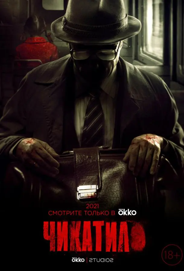 Чикатило 2020