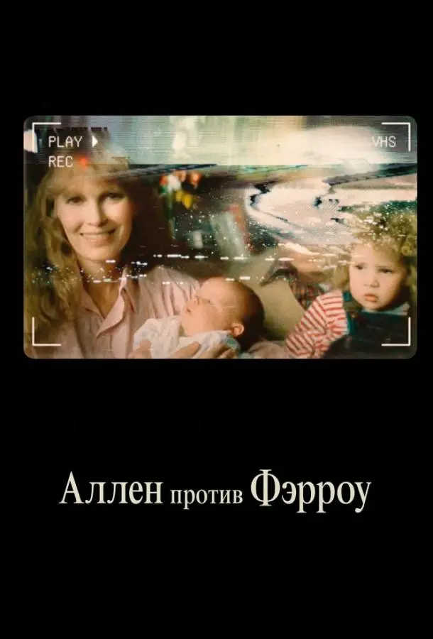 Аллен против Фэрроу 2021