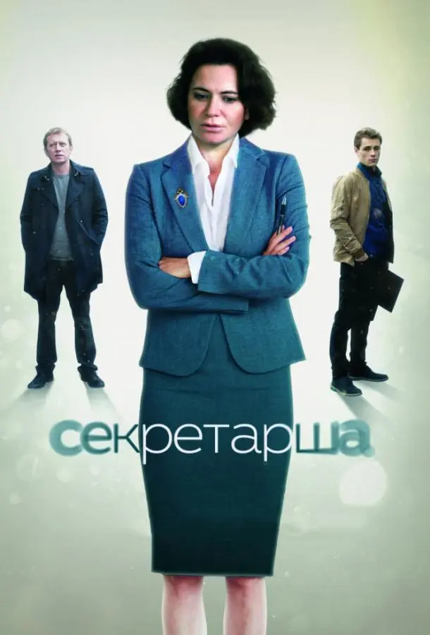 Секретарша 2016