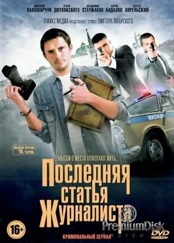 Последняя статья журналиста 2016