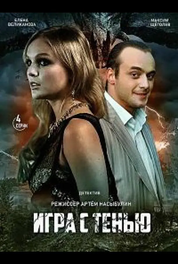 Игра с тенью 2020