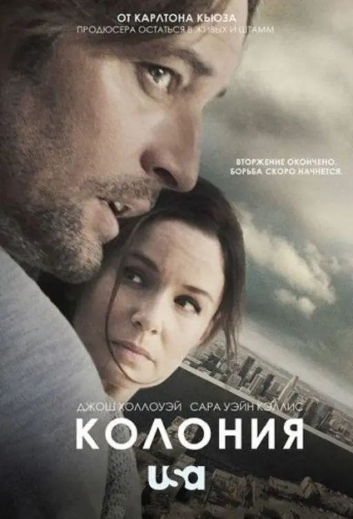 Колония 2016