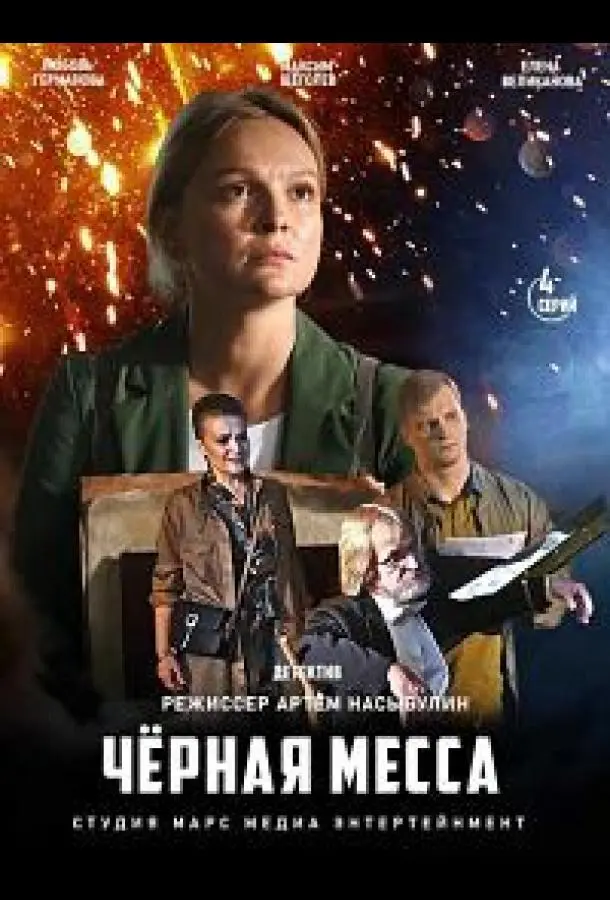 Черная месса 2020