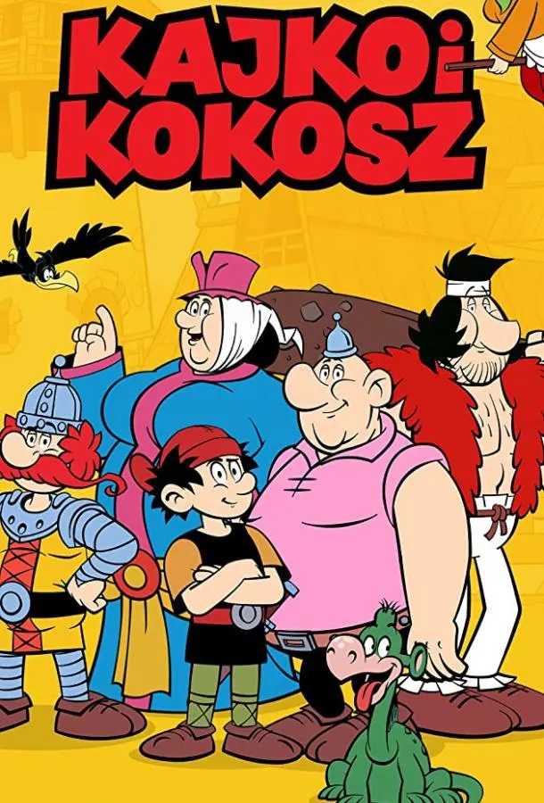 Кайко и Кокош 2021
