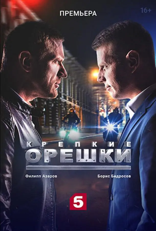 Крепкие орешки 2021