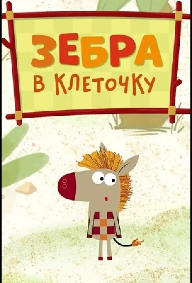 Зебра в клеточку 2020