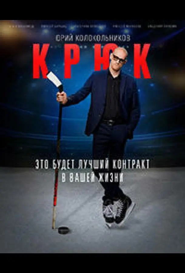 Крюк 2021