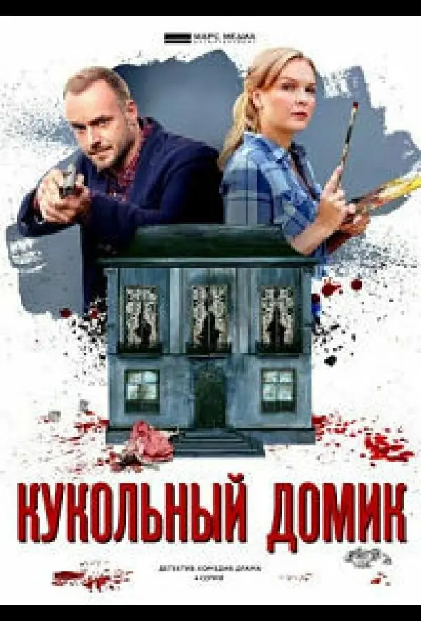 Кукольный домик 2021