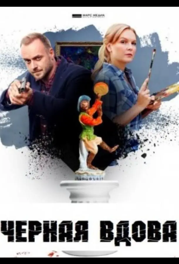 Черная вдова 2021