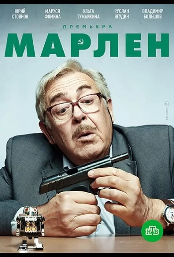 Марлен 2021