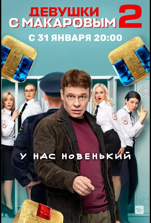 Девушки с Макаровым 2020