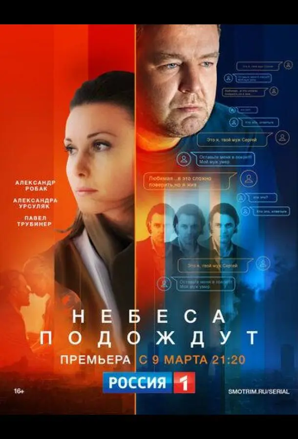Небеса подождут 2020
