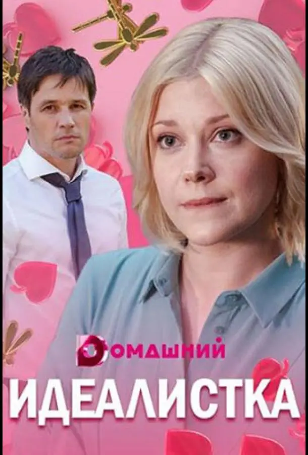 Идеалистка 2021