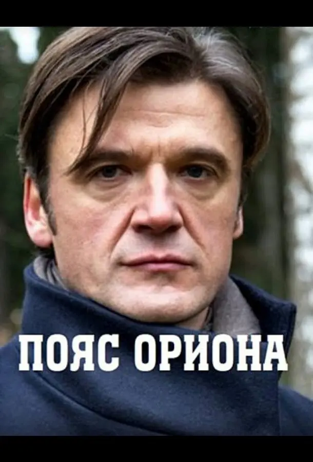 Пояс Ориона 2020