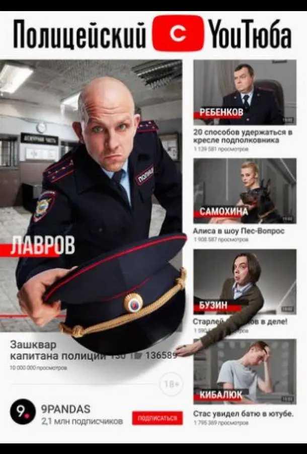 Полицейский с ютюба 2021