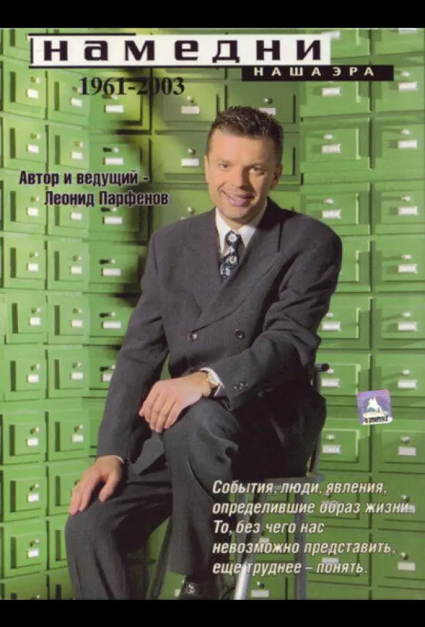 Намедни. Наша эра. 1961-2003 1997