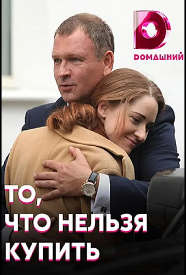 То, что нельзя купить 2020