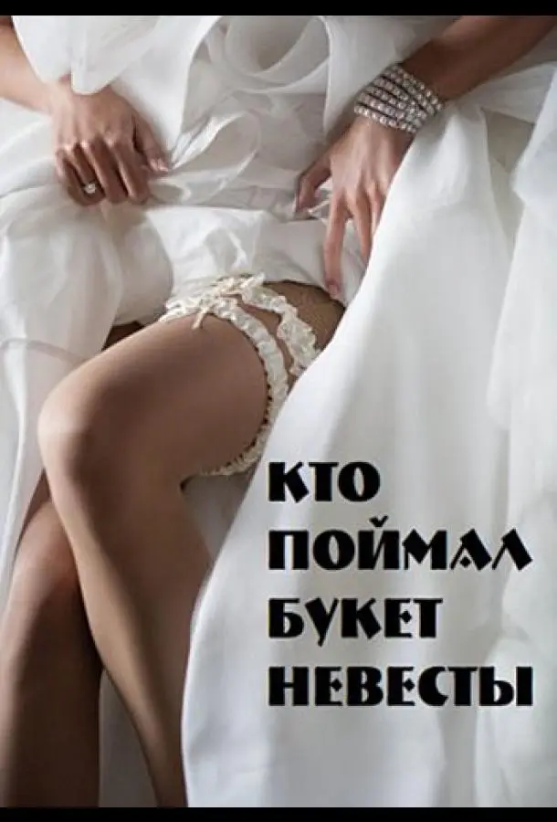 Кто поймал букет невесты 2020