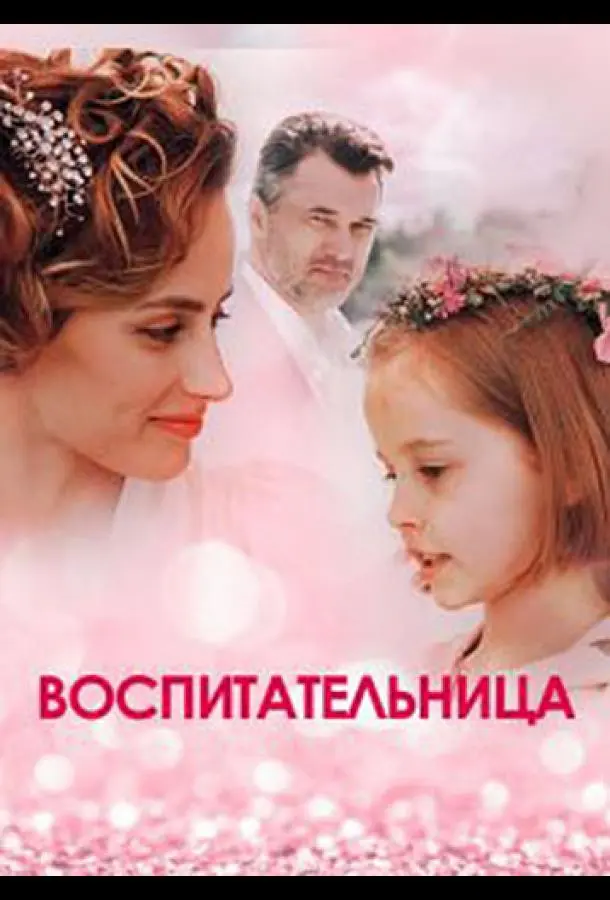 Воспитательница 2020