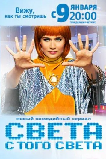 Света с того света 2018