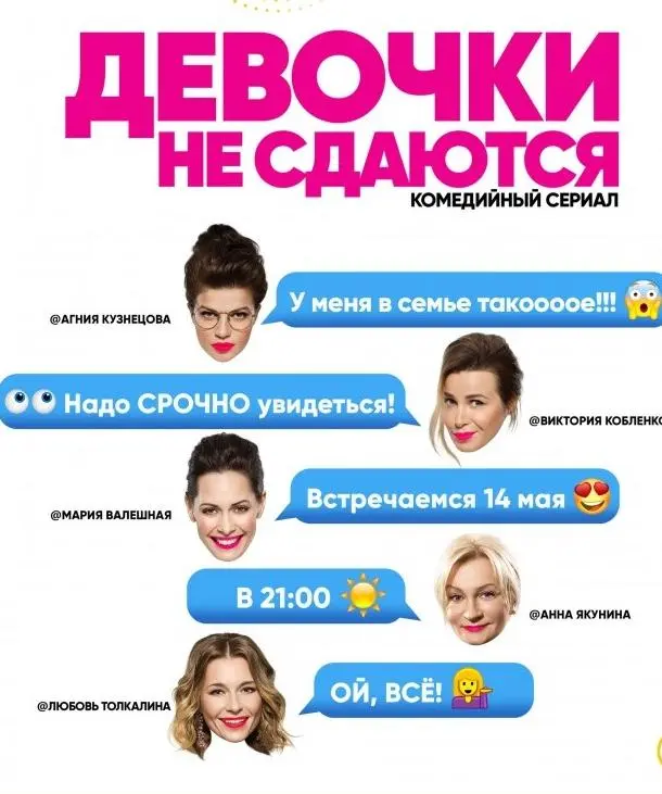 Девочки не сдаются 2017