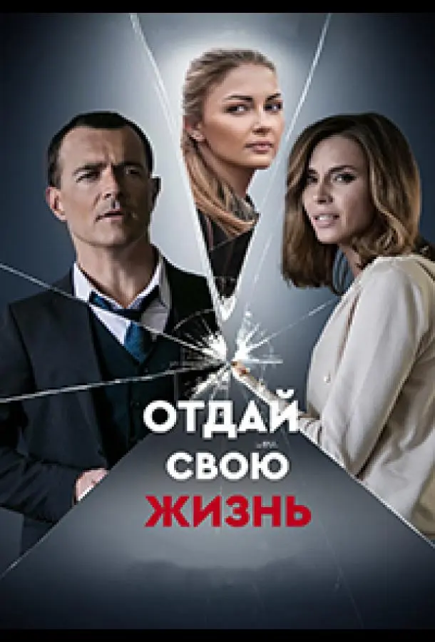 Отдай свою жизнь 2020