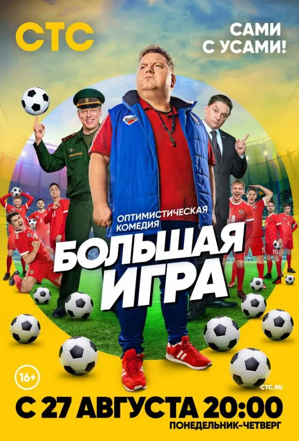 Большая игра 2018