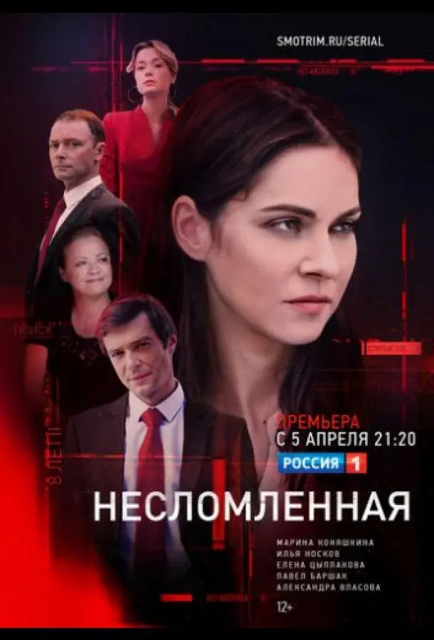 Несломленная 2020