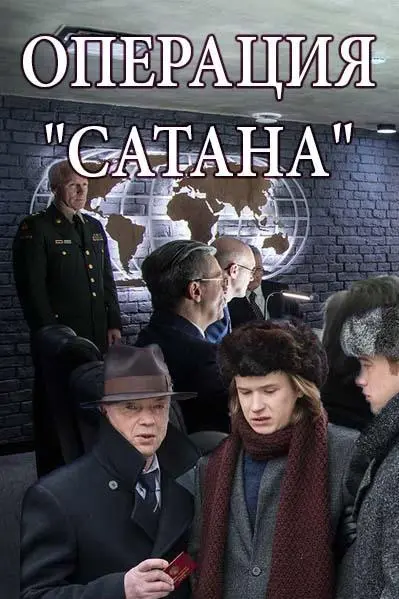 Операция «Сатана» 2018