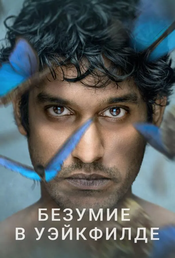 Безумие в Уэйкфилде 2021