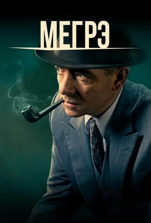 Мегрэ 2016