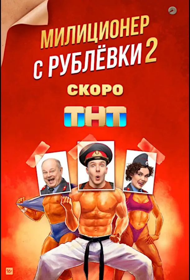 Милиционер с Рублёвки 2020