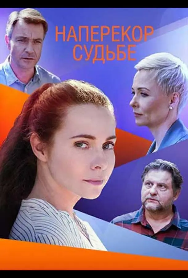 Наперекор судьбе 2021