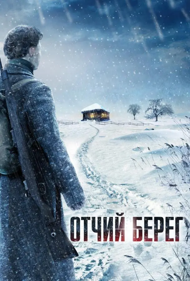 Отчий берег 2017