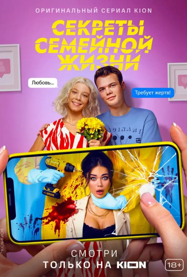 Секреты семейной жизни 2021