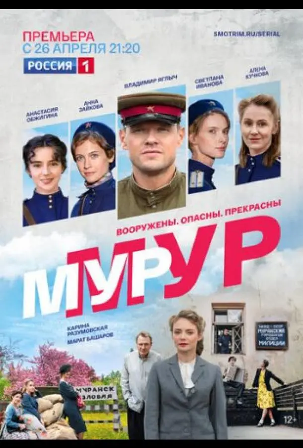 МУР-МУР 2021