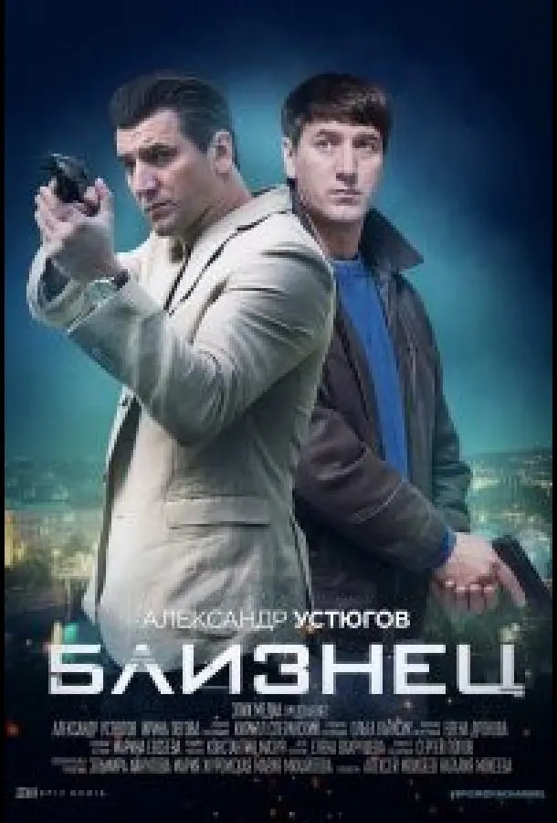 Близнец 2019