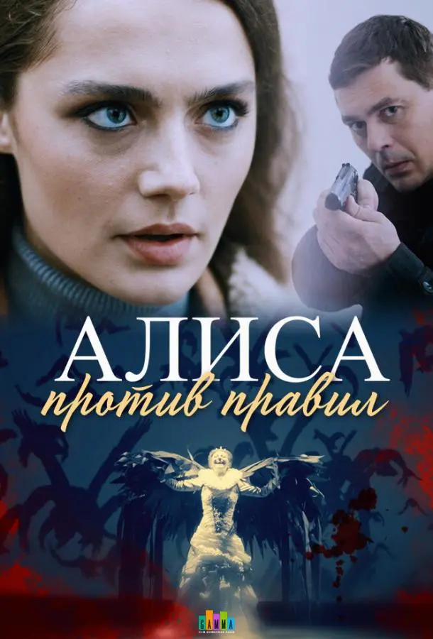 Алиса против правил 2021