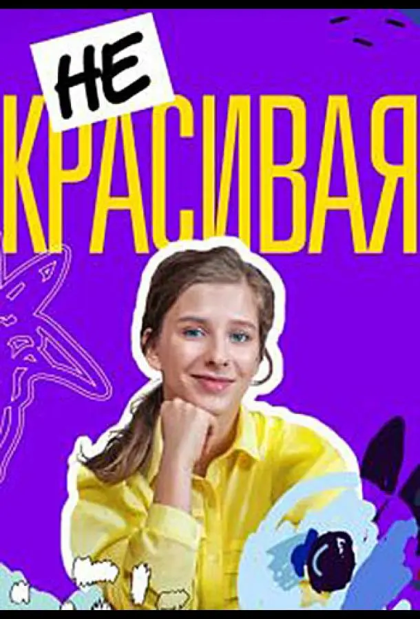Некрасивая 2020