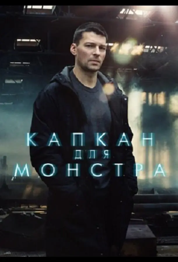 Капкан для монстра 2020
