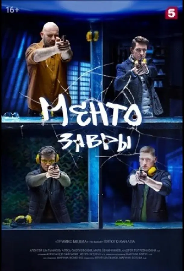 Ментозавры 2020