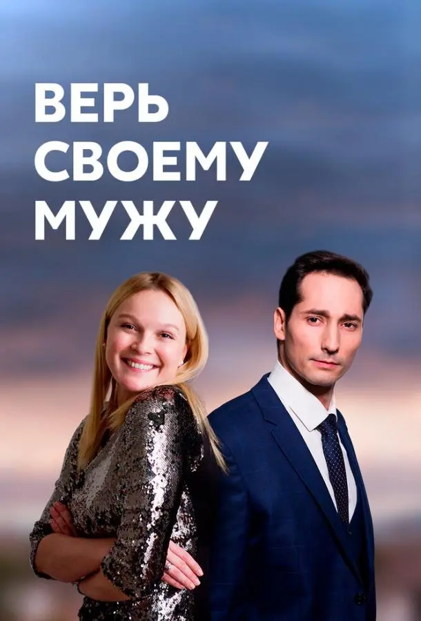 Верь своему мужу 2021