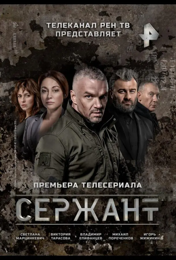 Сержант 2021