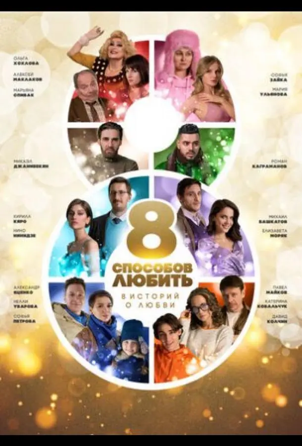 8 способов любить 2021