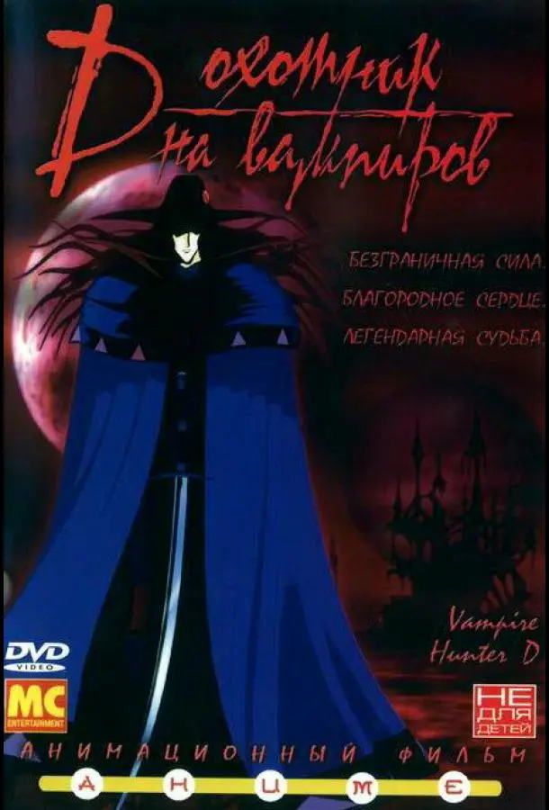 D: Охотник на вампиров 1985