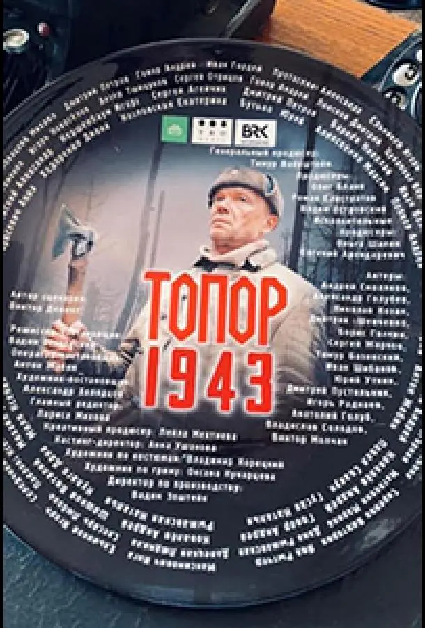 Топор. 1943 2021