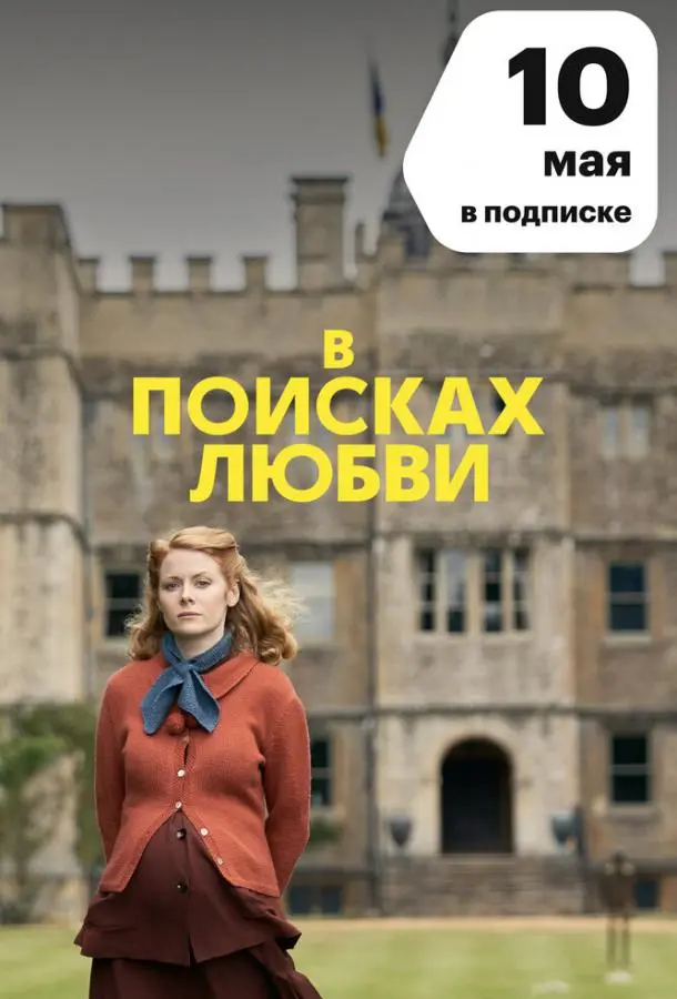 В поисках любви 2021
